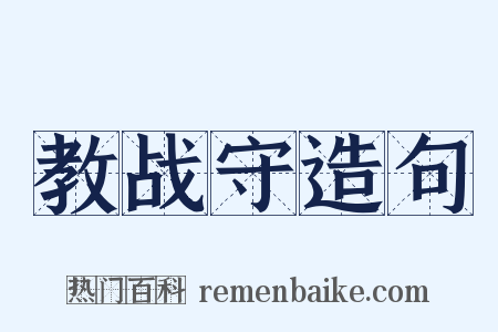 教战守造句是什么意思的图片